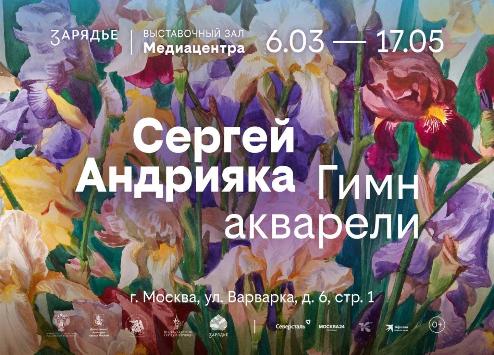 Сергей Андрияка. Гимн акварели.