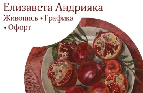 Елизавета Андрияка. Живопись. Графика. Офорт