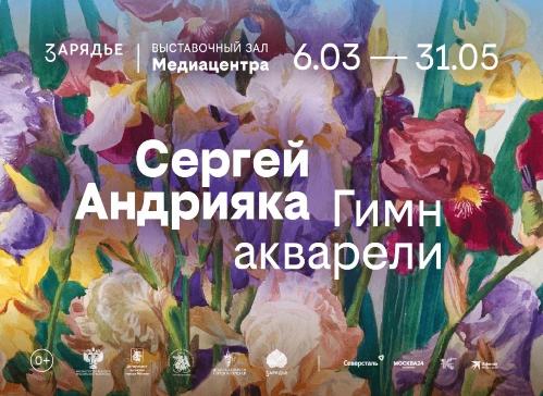 Сергей Андрияка. Гимн акварели.