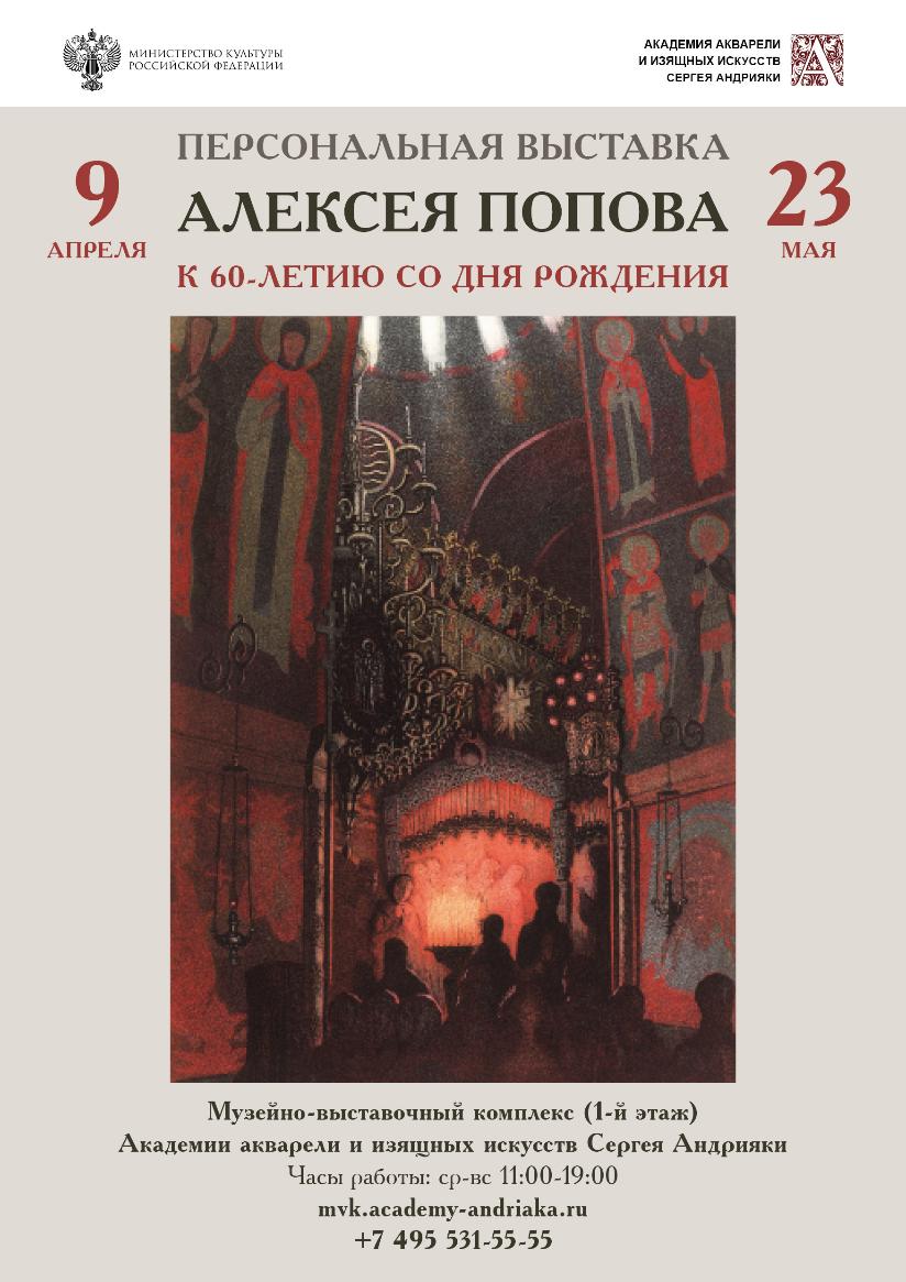 Юбилейная выставка заслуженного художника РФ Алексея Попова