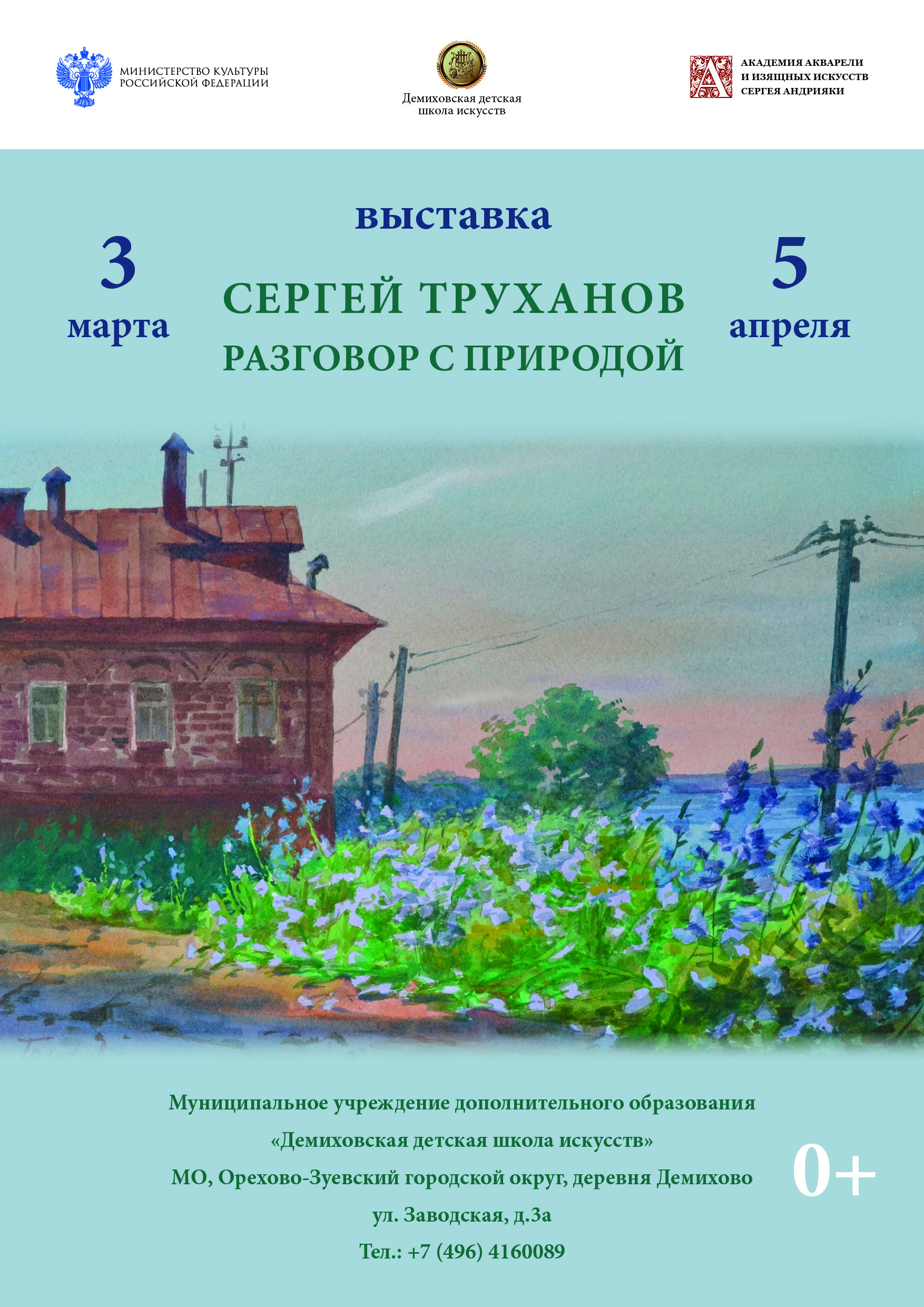 Сергей Труханов «Разговор с природой»