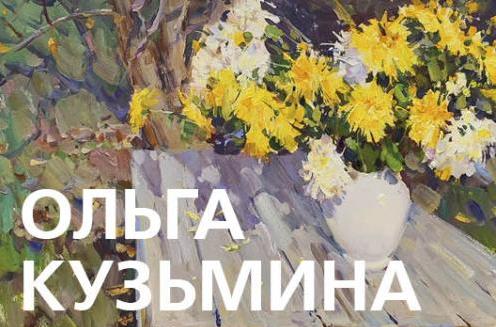 Персональная выставка произведений Ольги Кузьминой