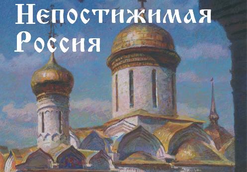 Непостижимая Россия