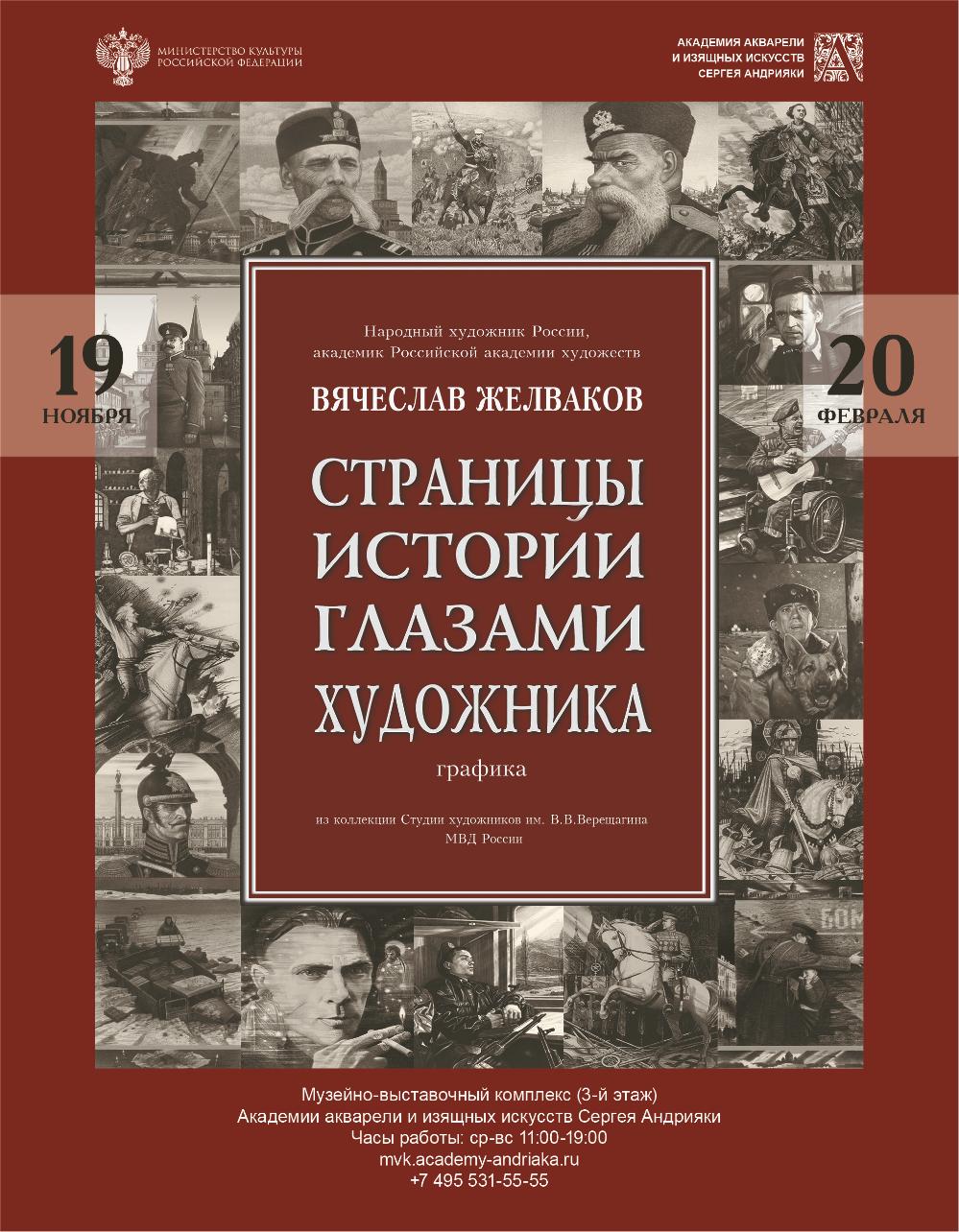 Вячеслав Желваков. Страницы истории глазами художника