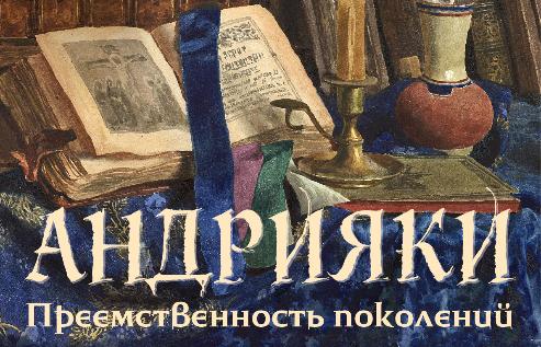 Андрияки. Преемственность поколений