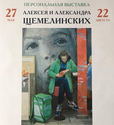 Персональная выставка братьев Алексея и Александра Щемелинских