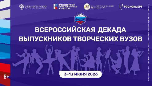 Всероссийская декада выпускников творческих вузов