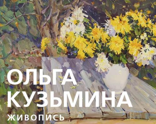 Персональная выставка произведений Ольги Кузьминой