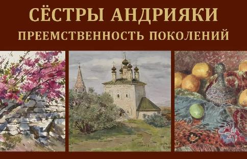 Сестры Андрияки. Преемственность поколений.*