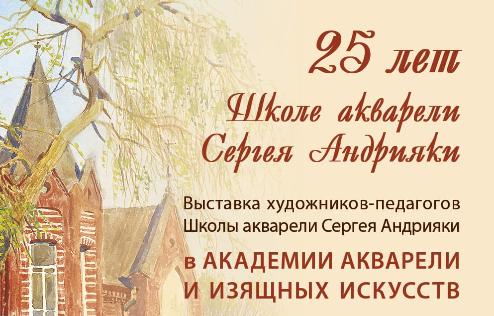 25 лет Школе акварели Сергея Андрияки