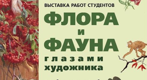 Флора и фауна глазами художника