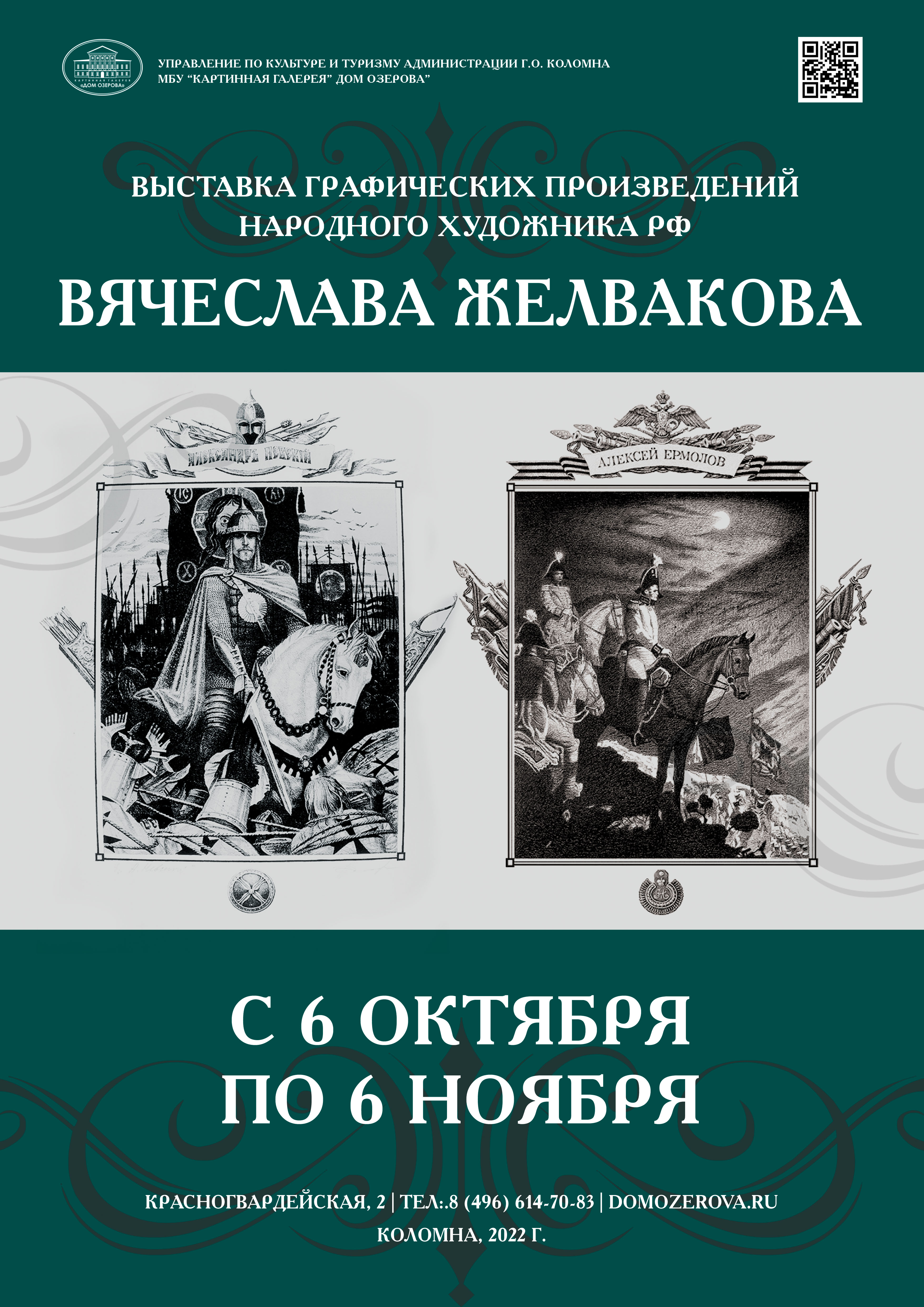 выставка Народного художника России, академика РАХ Вячеслава Юрьевича  Желвакова