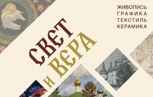 Свет и Вера. Живопись, графика, текстиль, керамика