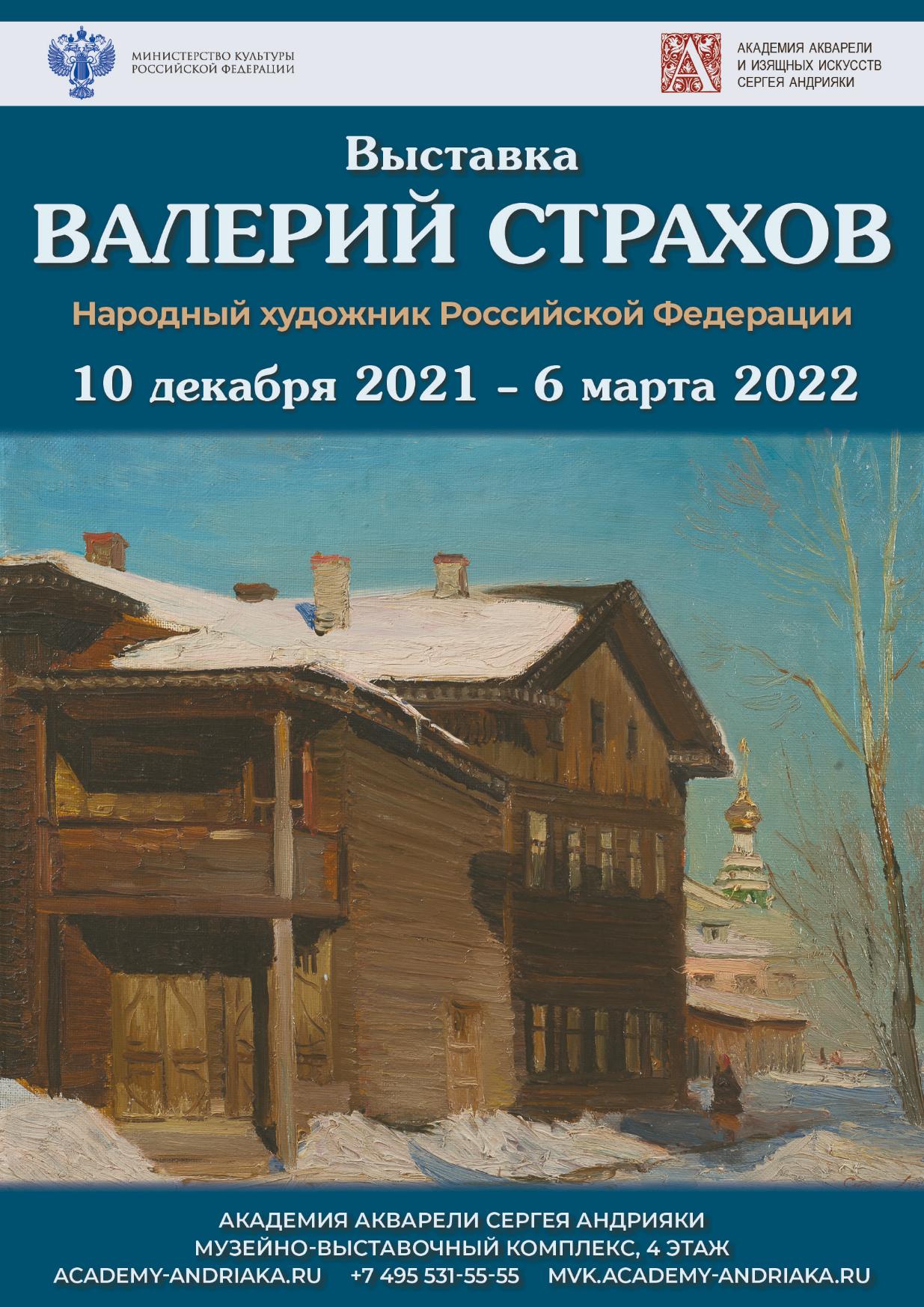 Валерий Страхов. Народный художник РФ