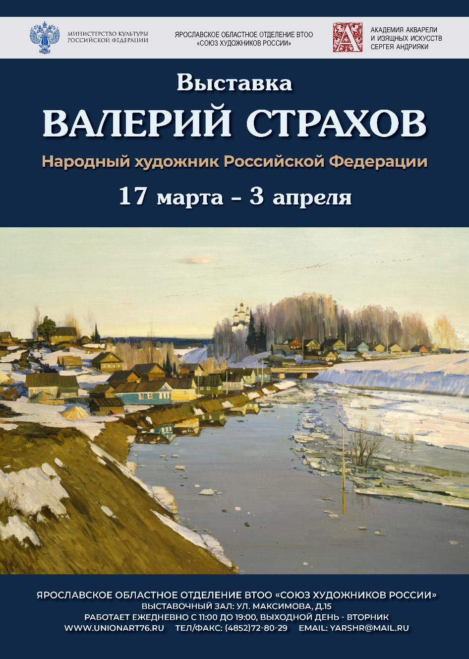 Выставка картин народного художника РФ Валерия Страхова