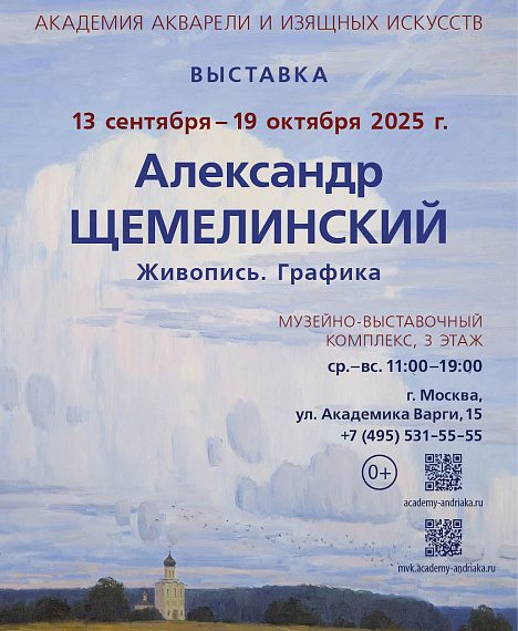 Афиша. Александр Щемелинский