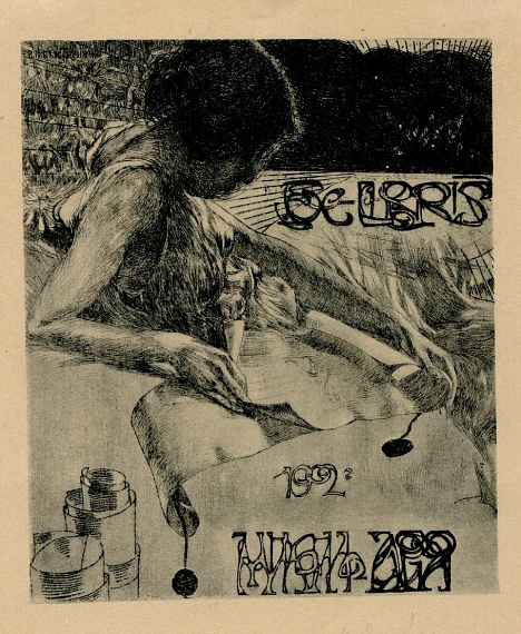 В. И. Быстренин      Экслибрис  Михаила Ария. 1902 г. Вологодская областная картинная галерея.